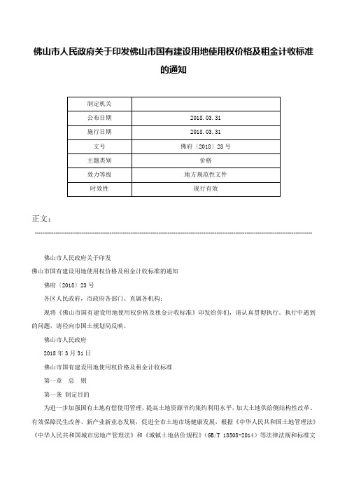 佛山市人民政府关于印发佛山市国有建设用地使用权价格及租金计收标准的通知-佛府〔2018〕23号