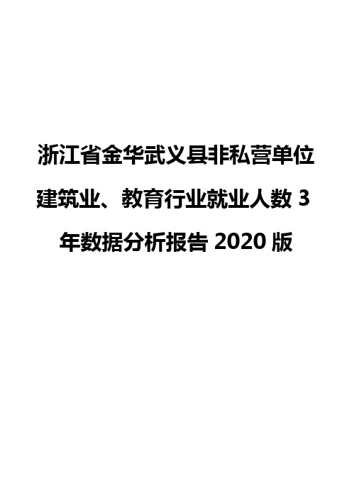 浙江省金华武义县非私营单位建筑业、教育行业就业人数3年数据分析报告2020版