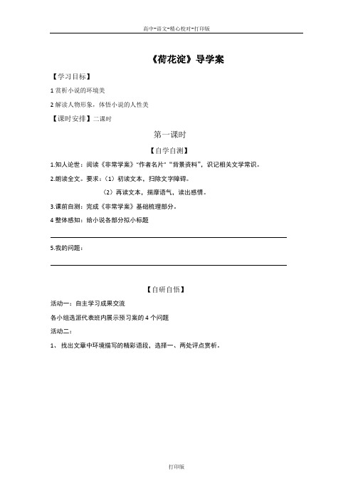 鲁人版-语文-高一-高中语文《荷花淀》学案