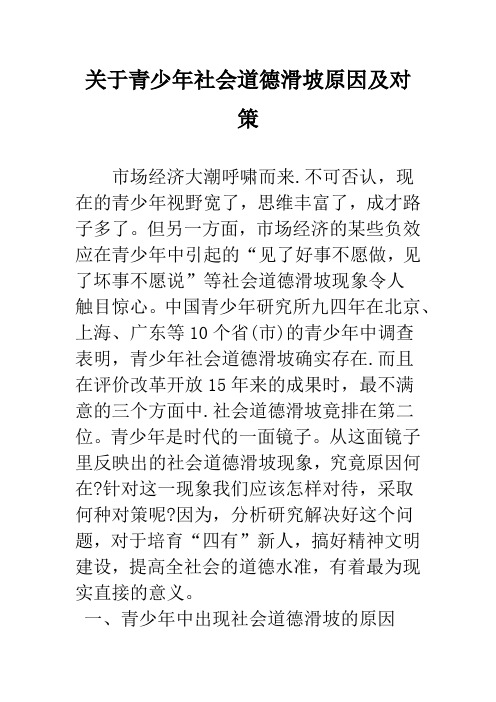 关于青少年社会道德滑坡原因及对策