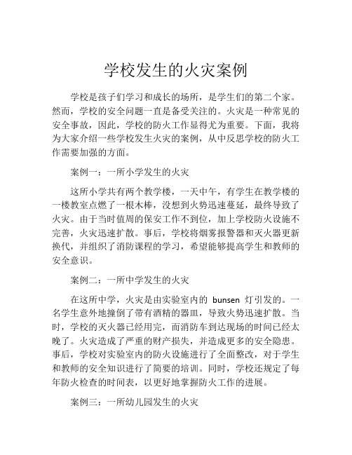 学校发生的火灾案例