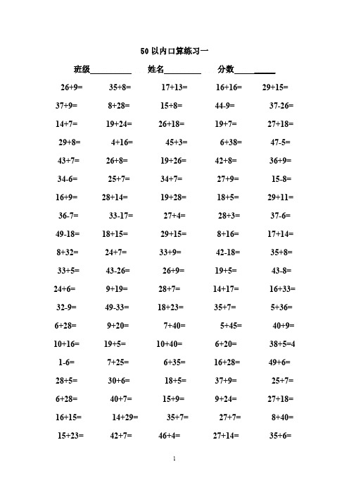 一年级50以内口算加减法练习题1750题(共18页)