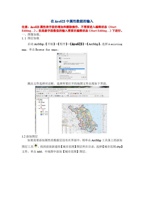 在ArcGIS属性数据的输入