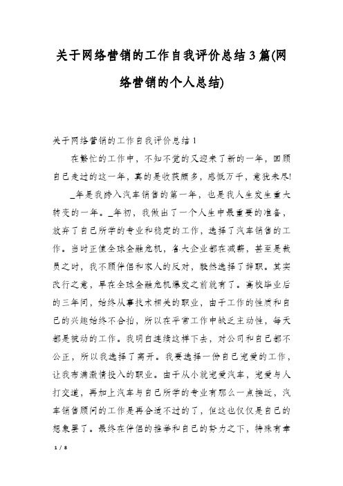 关于网络营销的工作自我评价总结3篇(网络营销的个人总结)