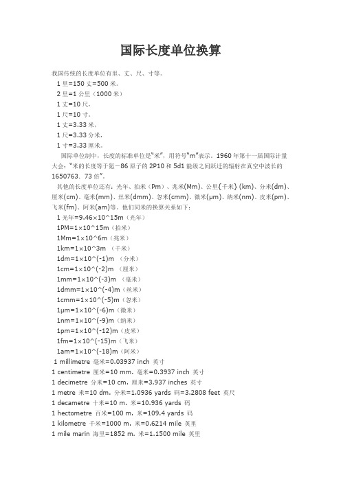 国际长度单位换算