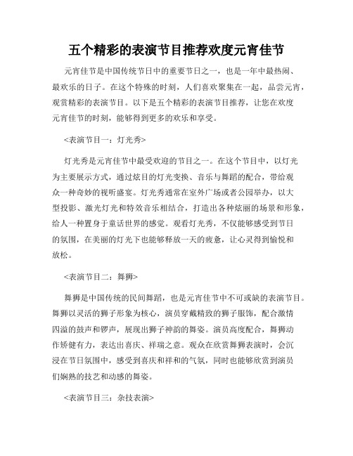 五个精彩的表演节目推荐欢度元宵佳节