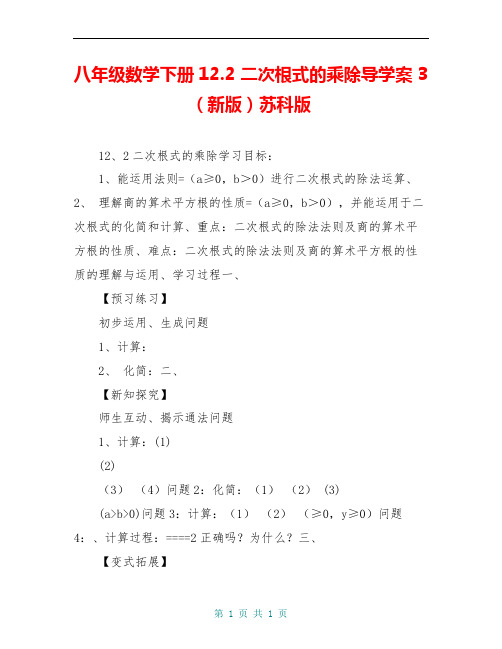 八年级数学下册12.2 二次根式的乘除导学案3(新版)苏科版