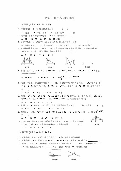 特殊三角形练习题(含答案).doc