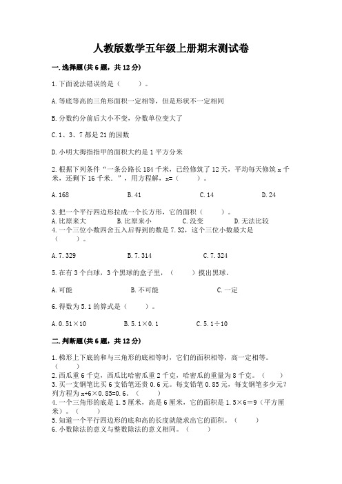 人教版数学五年级上册期末测试卷附完整答案【名校卷】