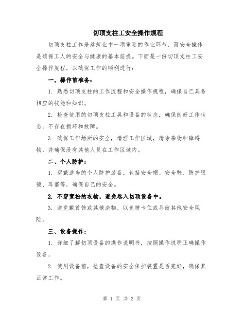 切顶支柱工安全操作规程