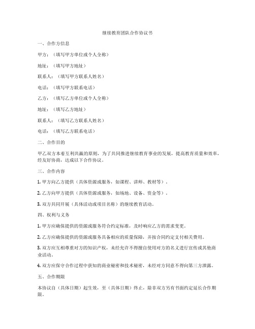 继续教育团队合作协议书