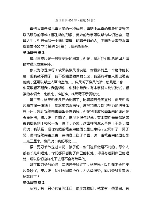 童话故事400字（精选24篇）