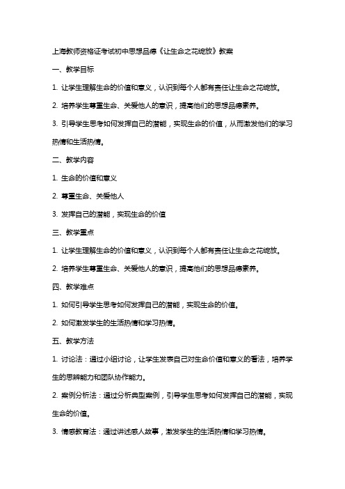 上海教师资格证考试初中思想品德《让生命之花绽放》教案