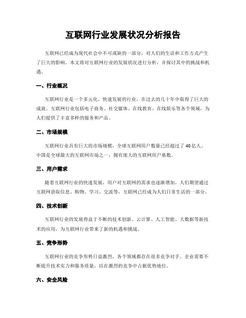 互联网行业发展状况分析报告