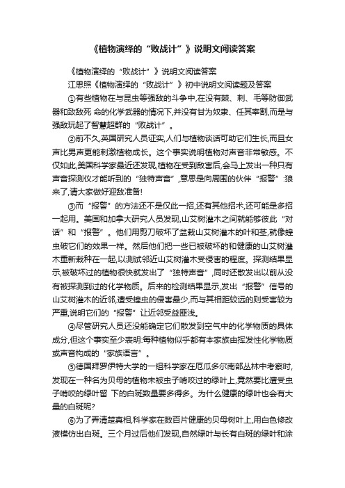 《植物演绎的“败战计”》说明文阅读答案