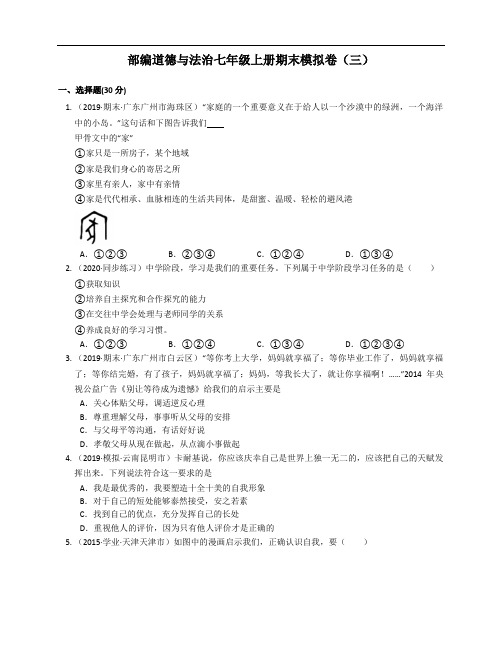 2020-2021学年部编道德与法治七年级上册期末模拟卷(三)(word版含答案解析)