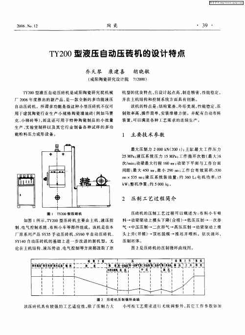 TY200型液压自动压砖机的设计特点