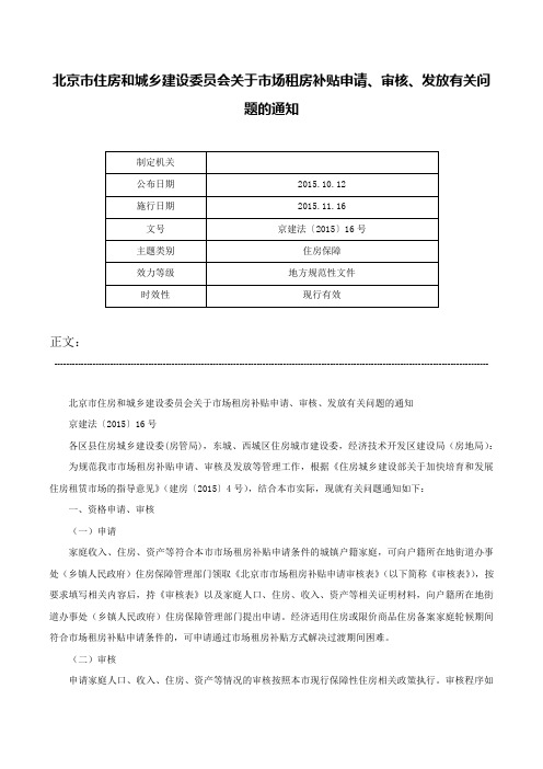 北京市住房和城乡建设委员会关于市场租房补贴申请、审核、发放有关问题的通知-京建法〔2015〕16号