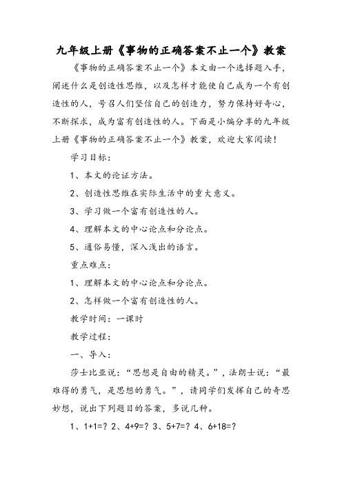 九年级上册《事物的正确答案不止一个》教案-word文档