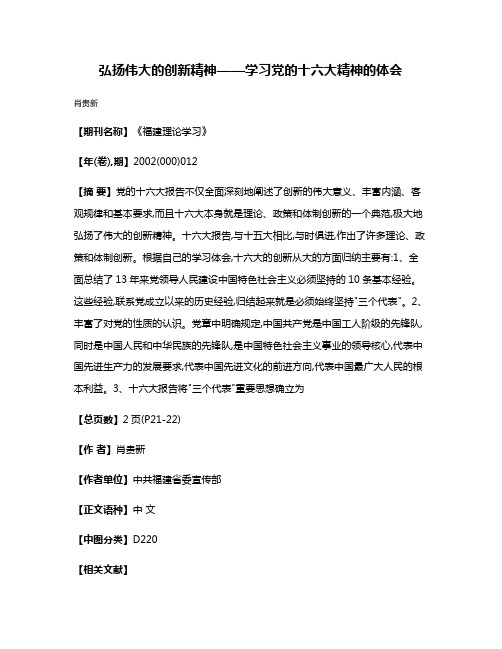 弘扬伟大的创新精神——学习党的十六大精神的体会