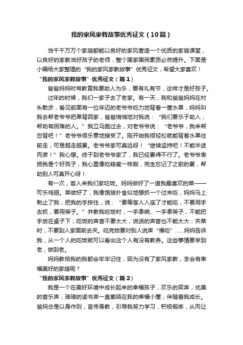 我的家风家教故事优秀征文（10篇）