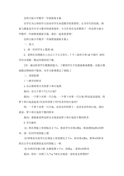 北师大版小学数学一年级教案5篇