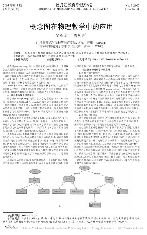 概念图在物理教学中的应用_罗盛章