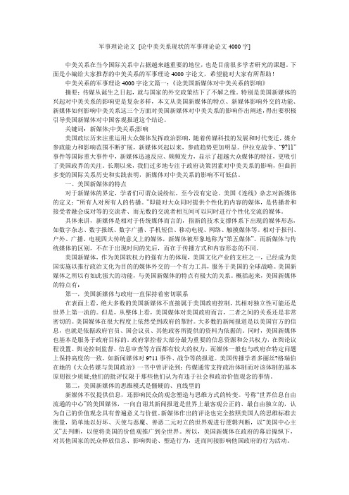 军事理论论文 [论中美关系现状的军事理论论文4000字]