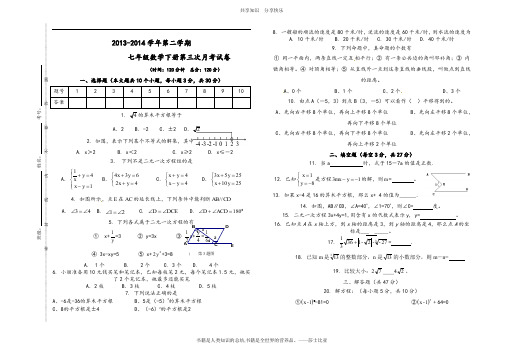 2014.5.28.七年级数学下第三次月考试卷(新人教版) (1)