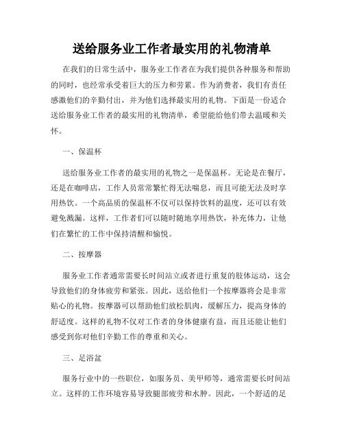 送给服务业工作者最实用的礼物清单