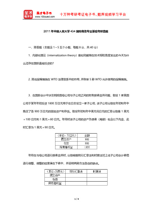 2011年中国人民大学434国际商务专业基础考研真题【圣才出品】