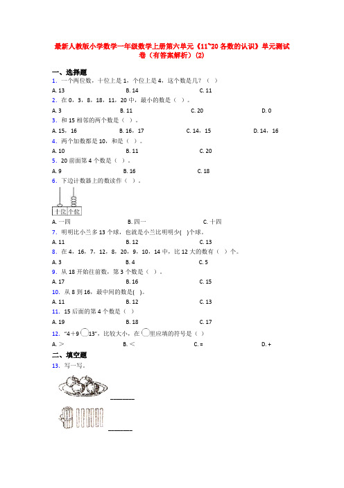 最新人教版小学数学一年级数学上册第六单元《11~20各数的认识》单元测试卷(有答案解析)(2)