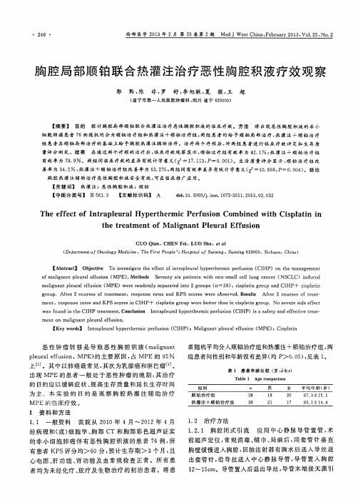 胸腔局部顺铂联合热灌注治疗恶性胸腔积液疗效观察