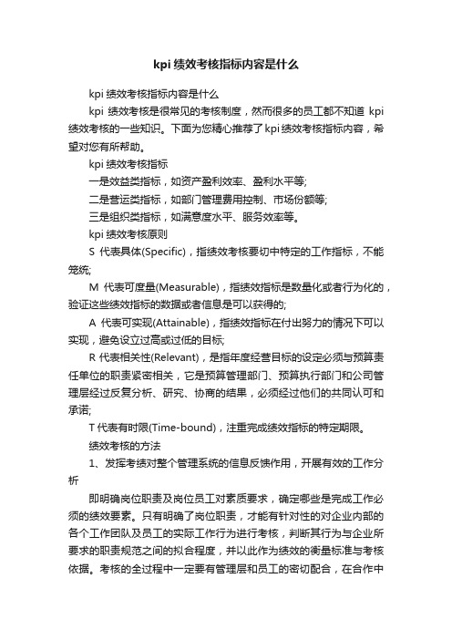 kpi绩效考核指标内容是什么