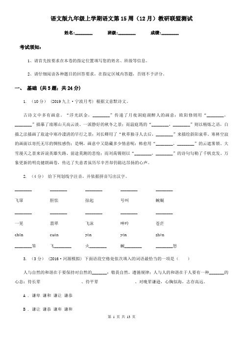 语文版九年级上学期语文第15周(12月)教研联盟测试