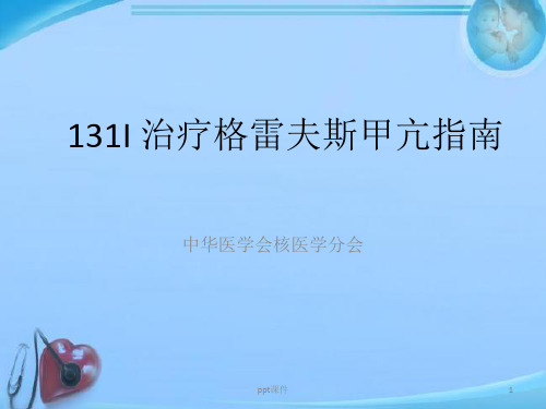 131I治疗格雷夫斯甲亢指南