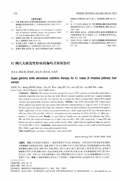 82例巨大原发性肝癌的伽玛刀放射治疗