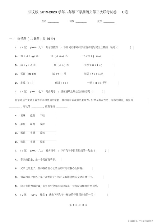 (精品文档)语文版2019-2020学年八年级下学期语文第三次联考试卷C卷