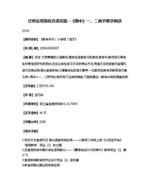 迁移运用强化言语实践--《雨中》一、二两节教学例谈