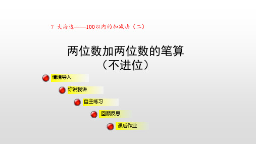 青岛版一年级数学下册课件第7单元100以内的加减法(二)