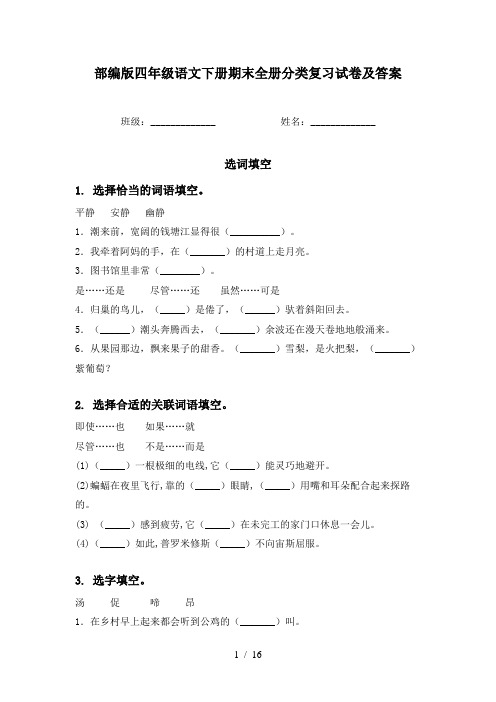 部编版四年级语文下册期末全册分类复习试卷及答案