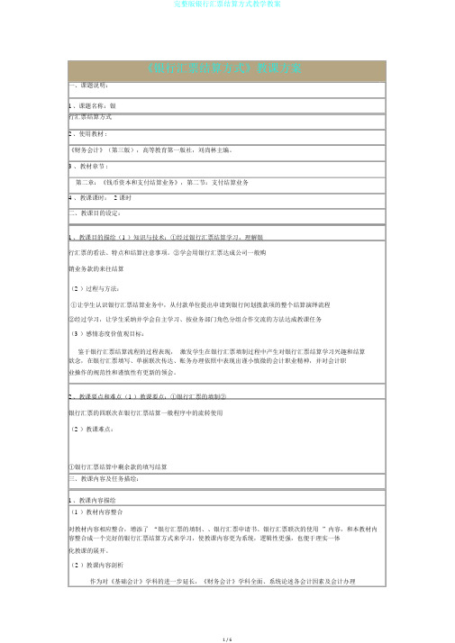 完整版银行汇票结算方式教学教案