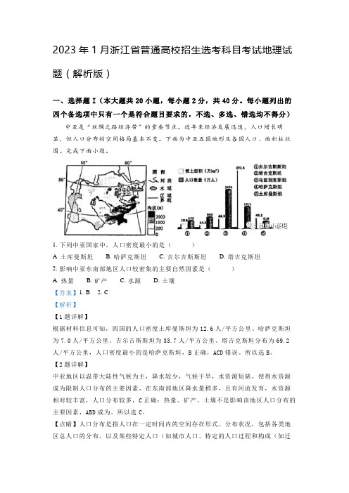 2023年1月浙江省普通高校招生选考科目考试地理试题(解析版)