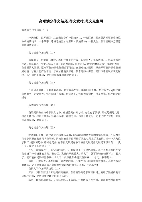 高考满分作文结尾_作文素材_范文先生网