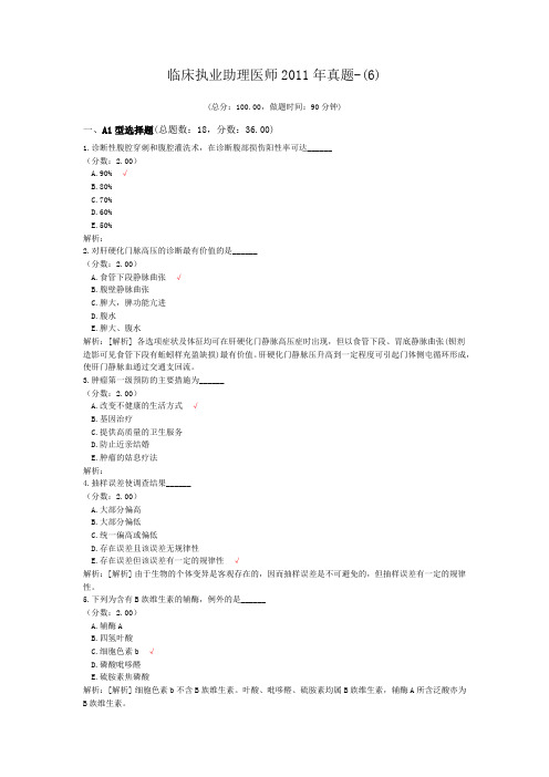 临床执业助理医师2011年真题-(6) (1)