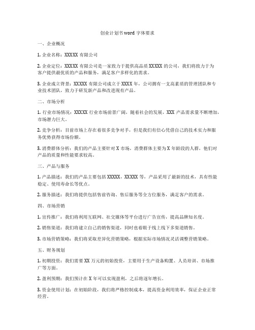 创业计划书word字体要求