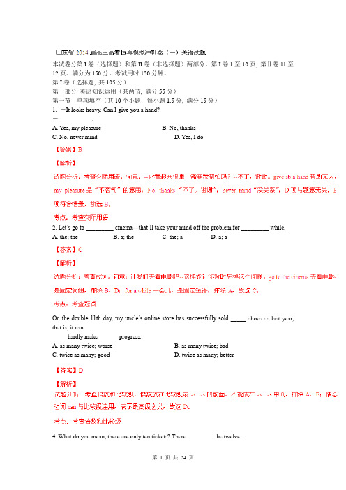 山东省2014届高三高考仿真模拟冲刺考试(一)英语试题(解析版)