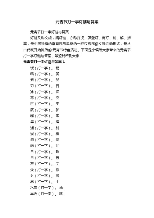 元宵节打一字灯谜与答案