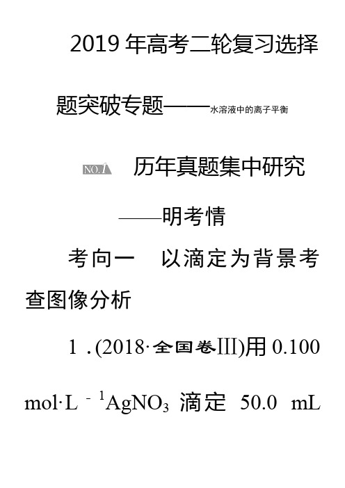 2019年高考二轮复习选择题突破专题——水溶液中的离子平衡