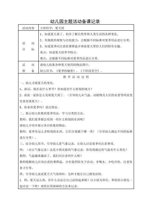 大班科学：夏天到教案及反思